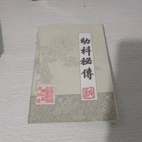 幼科秘传<珍本古籍>