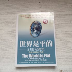 世界是平的：21世纪简史
