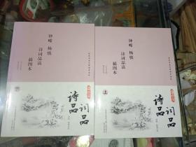 《全民阅读无障碍导读版:国学枕边书:诗品 词品 钟嵘 杨慎诗词品读插图本（上下）》东1--3