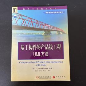 基于构件的产品线工程：UML方法