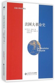 【正版新书】法国大革命史
