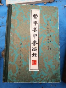 医学哀中参西录