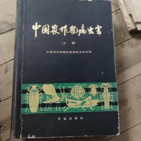 中国农作物病虫害上册