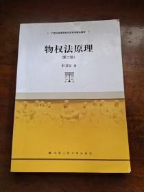 物权法原理(第二版)/21世纪高等院校法学系列精品教材