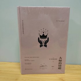 【未翻阅】大师的馈赠
