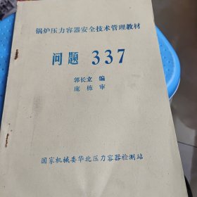 锅炉压力容器安全技术管理教材问题337