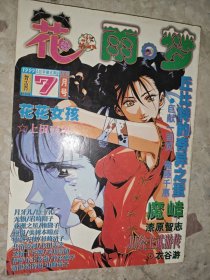 花雨梦 1999年7月号