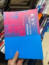 新时代高职院校工科专业课程思政教育探索