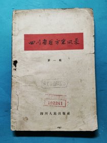 四川省医方采风录（第一辑）A