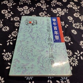 甲午百年祭:多元视野下的中日战争