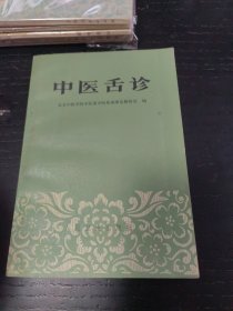 中医舌诊