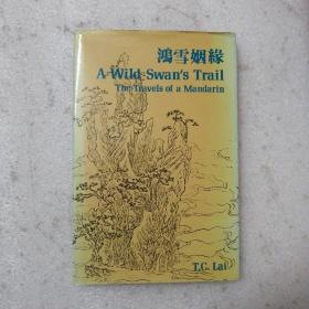 A Wild Swan's Trail（鸿雪姻缘） 78年初版精装