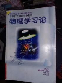 学科现代教育理论书系 物理学习论，只需25元