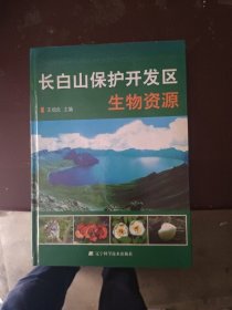 长白山保护开发区生物资源