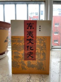 东夷文化史，作者签赠钤印本，32开平装，1995年一版一印，仅印1000册，稀见。盒1