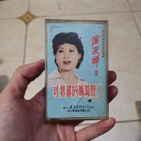 吐鲁番的葡萄熟了，罗天婵磁带，广州太平洋影音公司，盒子有裂痕，磁带无损