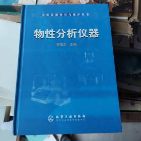 物性分析仪器——分析仪器使用与维护丛书