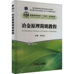 當當正版 冶金原理簡明教程 劉長友 編 9787502493370 冶金工業(yè)出版社
