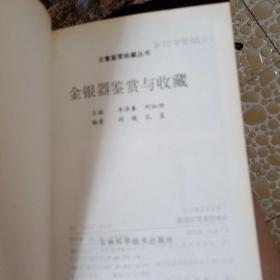 金银器鉴赏与收藏～李泽奉，刘如仲等编 /吉林科学技术出版社/1994年出版