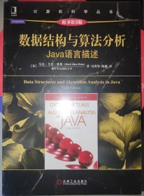 （有赠品）全新原封未动 正版 数据结构与算法分析：Java语言描述