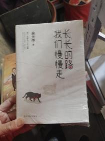 长长的路我们慢慢的走(余光中先生50年散文精粹)