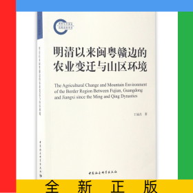 明清以來閩粵贛邊的農(nóng)業(yè)變遷與山區(qū)環(huán)境