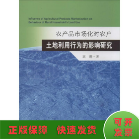 农产品市场化对农户土地利用行为的影响研究