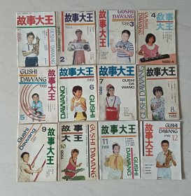 故事大王1988年1、2、3、4、5、6、7、8、9、10、11、12（全年12期）（品相非常差，有破损，有的破损粘着透明胶、有的撕裂粘着透明胶，有的缺角，很多污迹、很多黄斑、很多斑点、钉锈很重，涂鸦、印章）（不缺页、不单卖、不议价、不包邮、不退换）（快递费12元，只用中通快递）