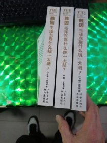 毛泽东靠什么统一大陆（上中下）