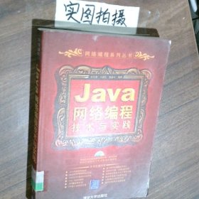 Java网络编程技术与实践