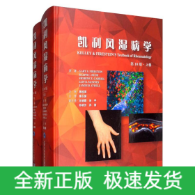 凱利風(fēng)濕病學(xué)(第10版)
