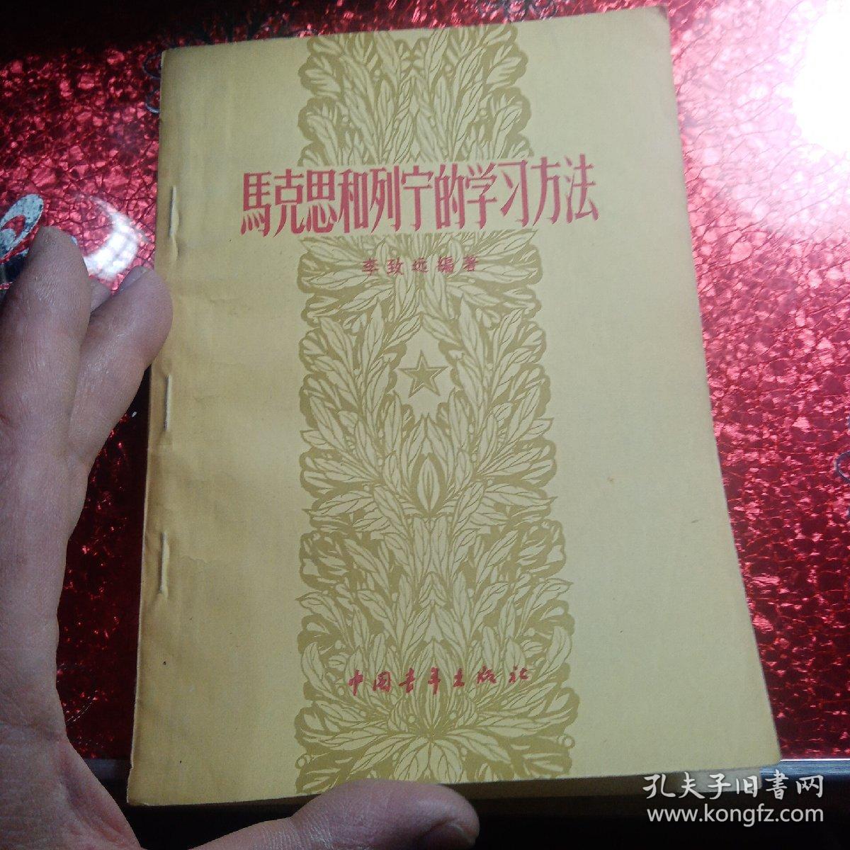 马克思和列宁的学习方法，
1957年，一版一印，
新疆八一农学院，新疆农业大学李国正老师的私人藏书有李国正老师的签名
