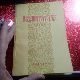 马克思和列宁的学习方法,
1957年,一版一印,
新疆八一农学院,新疆农业大学李国正老师的私人藏书有李国正老师的签名