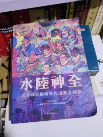 水陆神全， 北京白云观藏历代道教水陆画