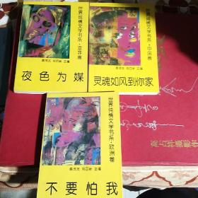 世界纯情文学书系:<亚洲卷，欧州卷，中国卷〉三册