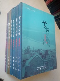 黄河的记忆·东明…全七册