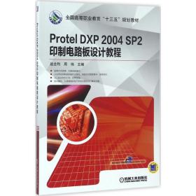 protel dxp 2004 sp2印制电路板设计教程 大中专高职机械 赵全利,周伟 主编 新华正版