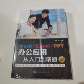 WordExcelPPT 办公应用从入门到精通(升级版) 孟振宇 北京时代华文