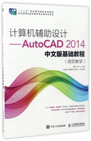 计算机辅助设计--AutoCAD2014中文版基础教程(项目教学十二五职业教育国家规划教材) 9787115431264
