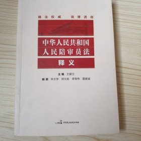 中华人民共和国人民陪审员法释义