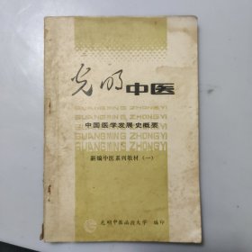 中国医学发展史概要