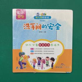 幼儿园的安全（第四辑）:洗手间的安全（未拆封）全4册