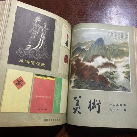 美术 1959年全12期精装合订本