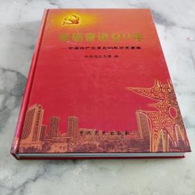 砥砺奋进90年——中国共产党商丘90年历史画卷  8开精装画册