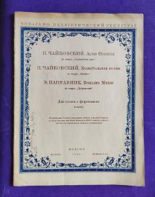 【签名本】老乐谱  俄文原版   1948年出版。 П.ЧАЙКОВСКИЙ   АРИЯ  ИОАННЫ    柴可夫斯基：咏叹调中的摇篮曲，练声曲 等三首女高音歌曲。 著名女高音歌唱家 艺术家 叶佩英 签名收藏本。