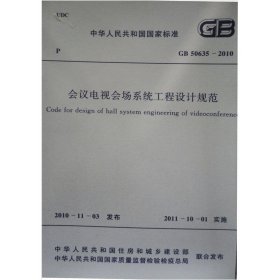 会议电视会场系统工程设计规范中华人民共和国住房和城乡建设部