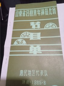 山东省吕剧青年演员比赛节目单