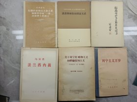 在關(guān)于亞歷山大洛夫著西歐哲學(xué)史一書(shū)討論會(huì)上的發(fā)言、談?wù)勑潞团f的辨證關(guān)系、論我國(guó)社會(huì)主義關(guān)系、法蘭西內(nèi)戰(zhàn)、關(guān)于列寧的“唯物主義和經(jīng)驗(yàn)批判主義”、列寧主義萬(wàn)歲(六本合售)