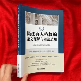 民法典人格权编条文理解与司法适用【16开】