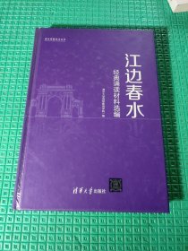 江边春水——经典诵读材料选编